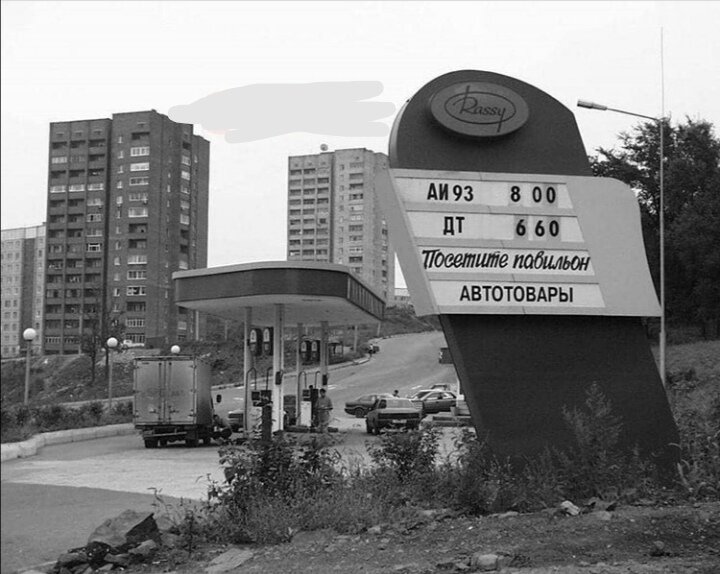 АЗС Владивосток. Угадайте год. 