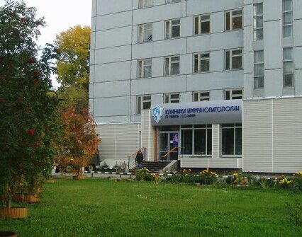 Клиника иммунопатологии, Новосибирск. Фото из интернета. 