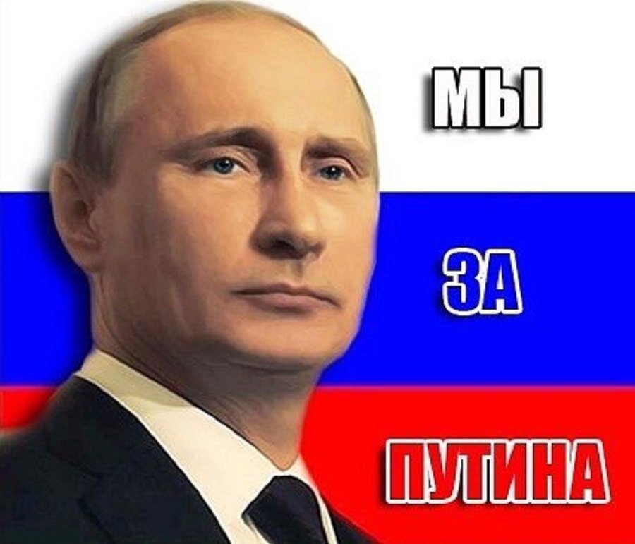 За Путина! За Отечество! За суверенитет!