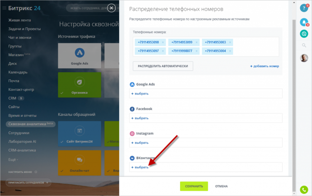 Сквозная аналитика настройка. Сквозная Аналитика Битрикс 24. Битрикс 24 добавочный номер. Распределение номера. Почта в битрикс24.
