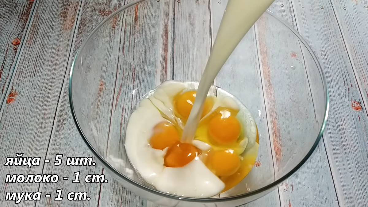 Разбиваем 5 куриных яиц в чашу ,добавляем  1 стакан молока 1стакан муки и перемешиваем.