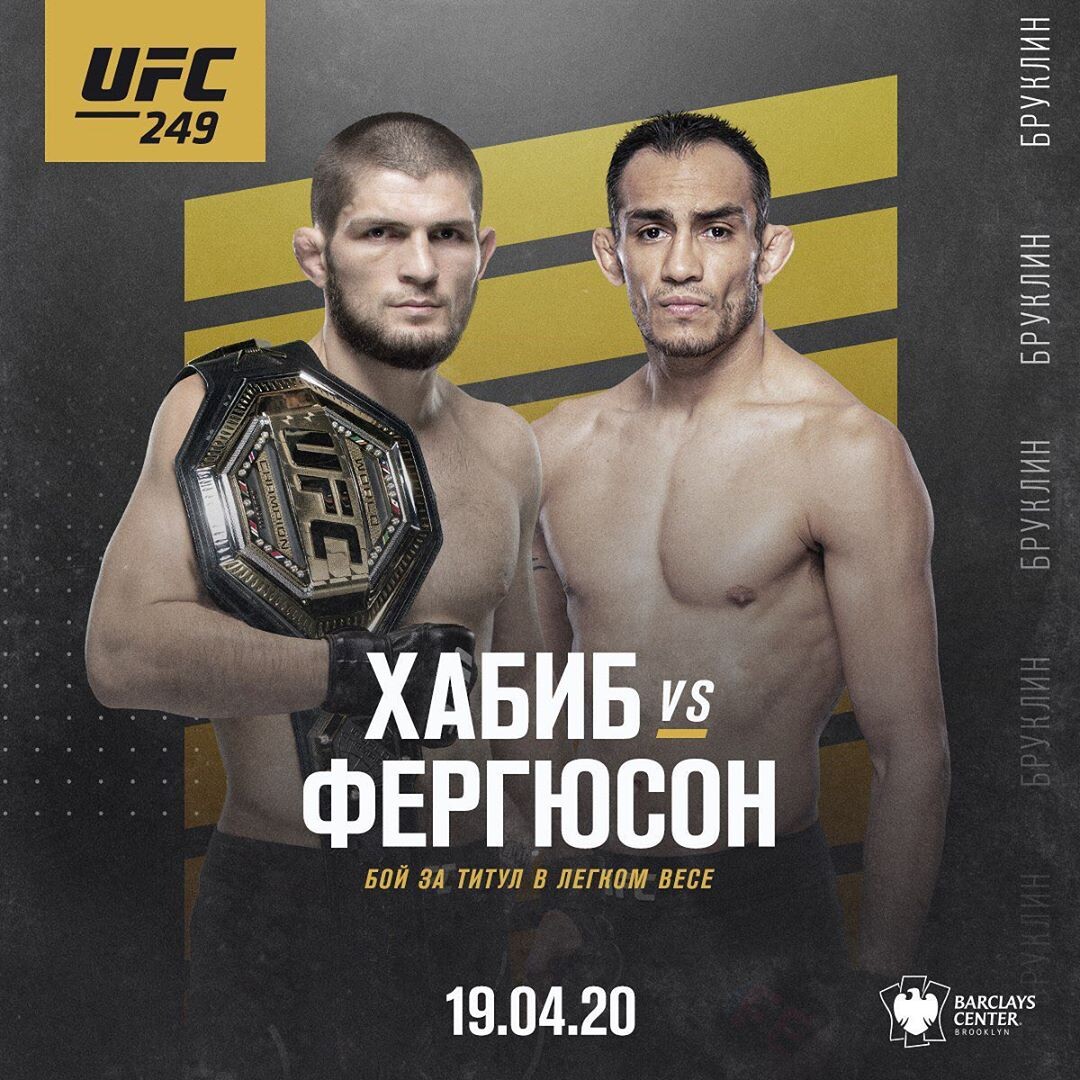 Об этом сообщил чемпион UFC в легком весе во время своей трансляции в Instagram. По словам Хабиба организация уведомила его о проведении турнира в Абу-Даби, он вылетел туда c командой по согласованию с UFC, однако в ОАЭ их не пустили, и они были вынуждены возвращаться домой. 
"Не знаю, к какому бою вести подготовку. Везде закрыты границы. Весь мир на карантине. Сейчас до меня дошла информация, что UFC готовит турнир в США, в одном из штатов. И я сейчас не могу выехать из России, границы закрыты. И сейчас идет речь о том, чтобы бой прошел без меня. Я не против. Пусть делают это по законам. Я понимаю это, и бойцы должны драться, чтобы зарабатывать на жизнь. Как я знаю, у Тони Фергюсона будет другой соперник" - также заявил Нурмагомедов.