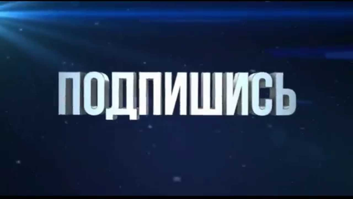 Подписаться на каналы новостей. Надпись подписаться. Надпись Подпишись. Фото с надписью Подпишись. Надпись Подписывайтесь.