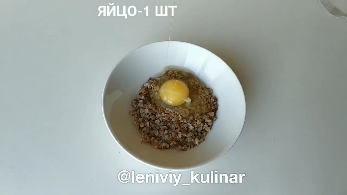У вареной гречке (30-40 гр) добавляем яйцо