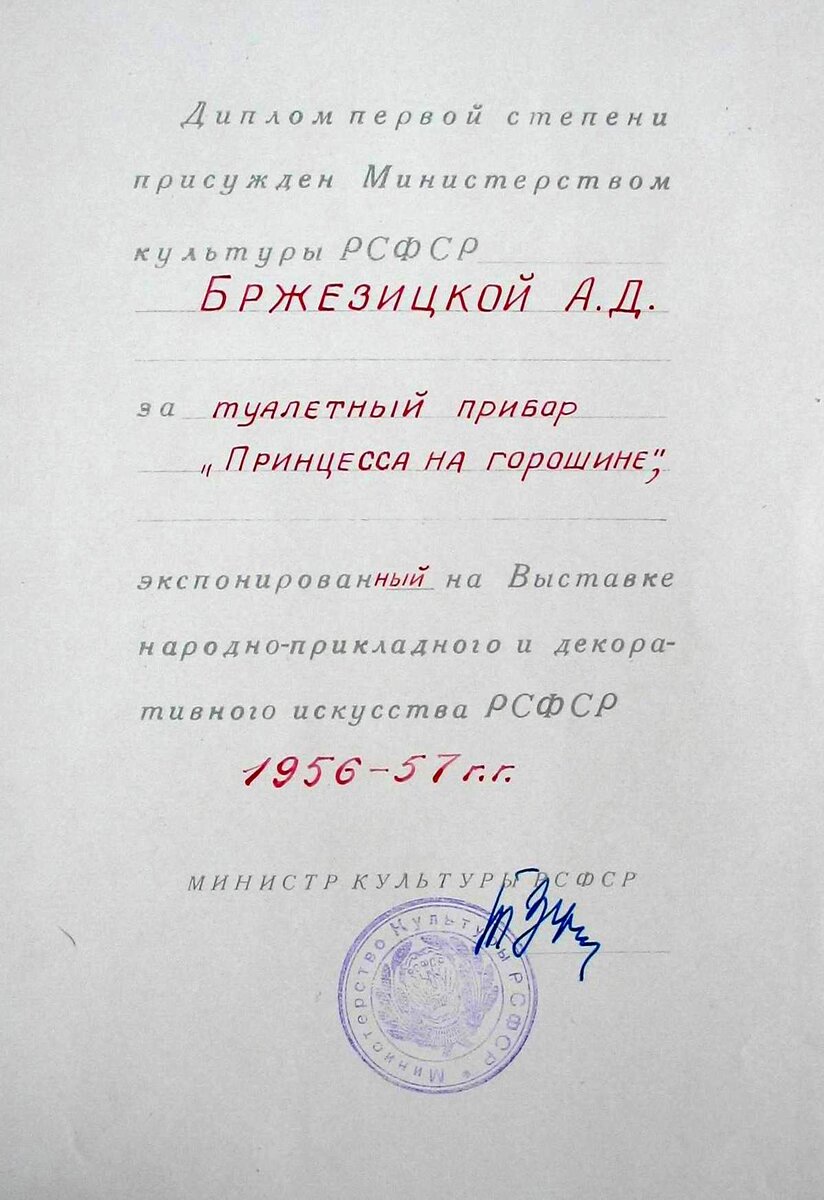 Диплом выставки народно-прикладного и декоративного искусства РСФСР. 1956–1957 