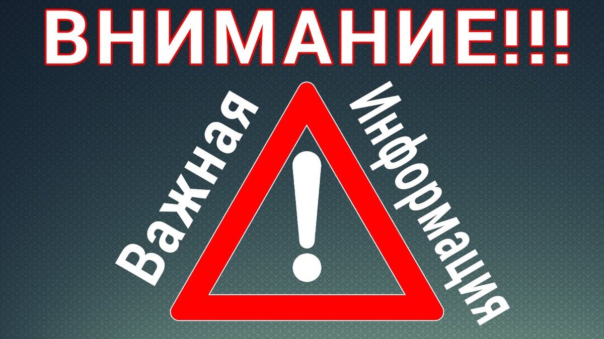 Внимание важная информация!