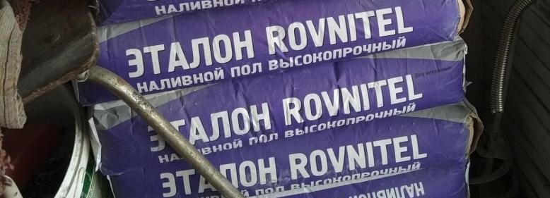 Эталон ROVNITEL - хорошее соотношение цена+качество