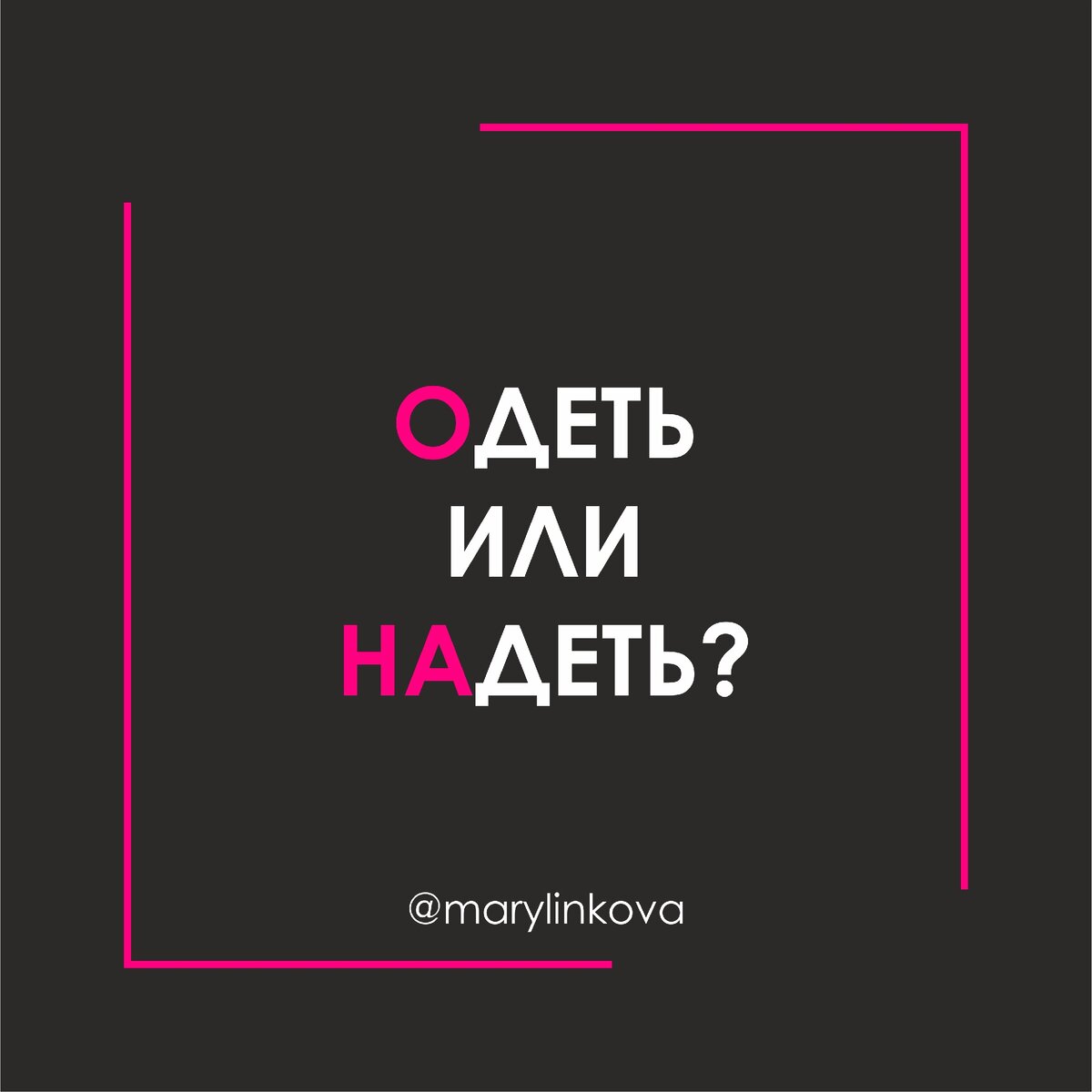 Инстаграм автора https://www.instagram.com/marylinkova/