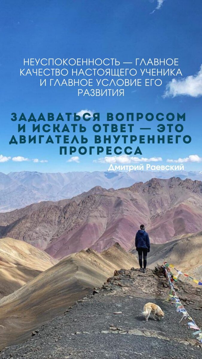 Дмитрий часто повторяет слова из АгниЙоги: " Благословенны камни, раздирающие нашу обувь, ибо по лысой горе не взошли бы..." Очень отзываются в сердце! Напряжение непременное условие роста. Только преодолевая, мы можем становиться сильнее, а значит наш вклад в развитие себя и мира также растёт. 