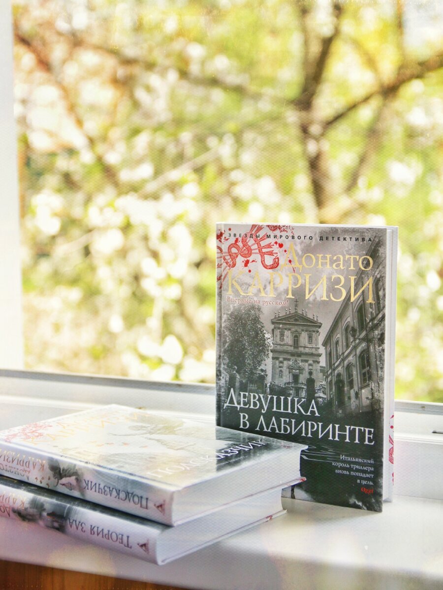 Книги Донато Карризи в серии "Звёзды мирового детектива" от издательства "Азбука".