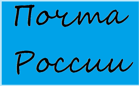 Почта России. Личное фото.