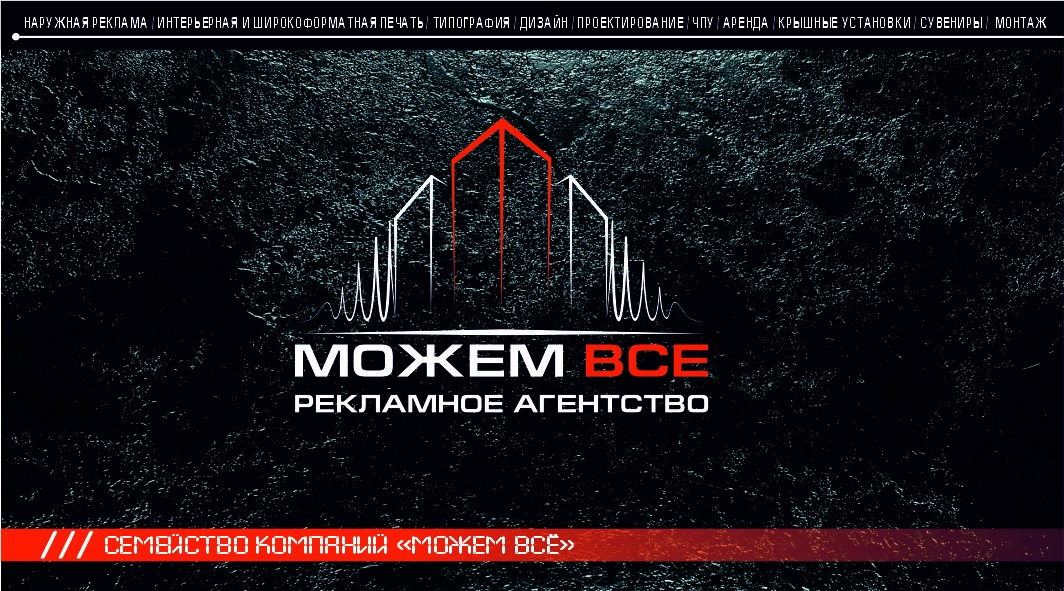 Рекламно-производственная компания "Можем ВСЁ"