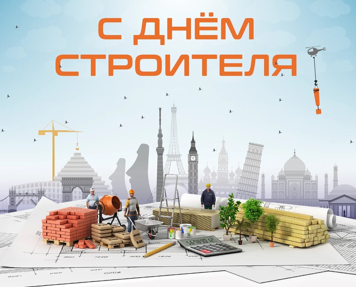 Праздник день строителя