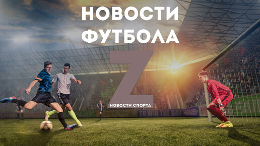 Канал футбол новости