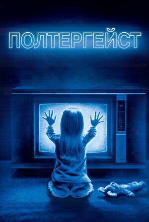 Постер к фильму "Полтергейст", 1982 г.