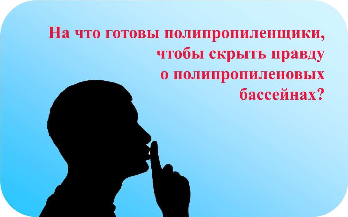 Полипропиленовый бассейн скрывает в себе много проблем, но продавцы тщательно это скрывают! 