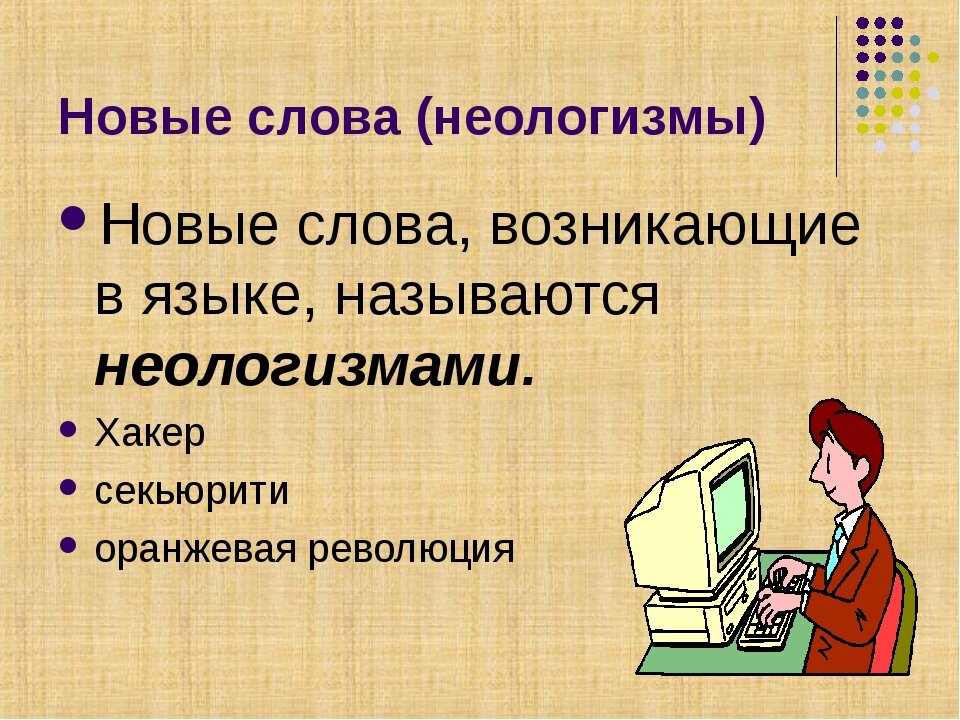 Новые слова появляющиеся в языке называются