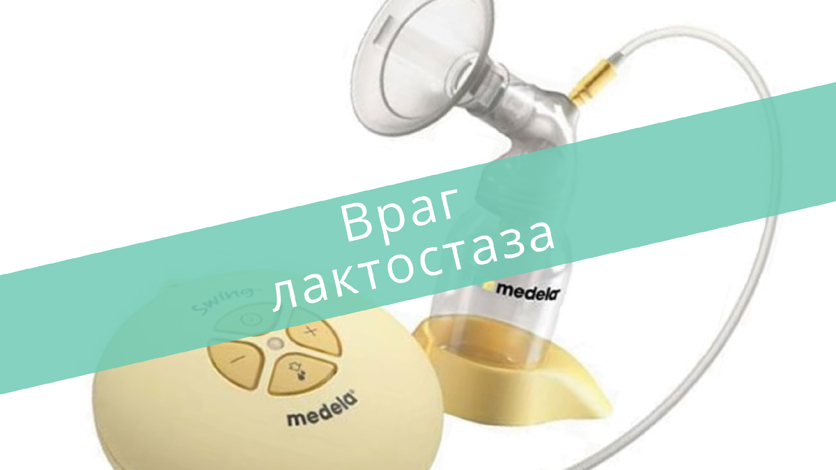 Молокоотсос это друг молодой матери