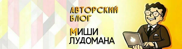 Авторский блог Миши Лудомана - все о ставках и не только)