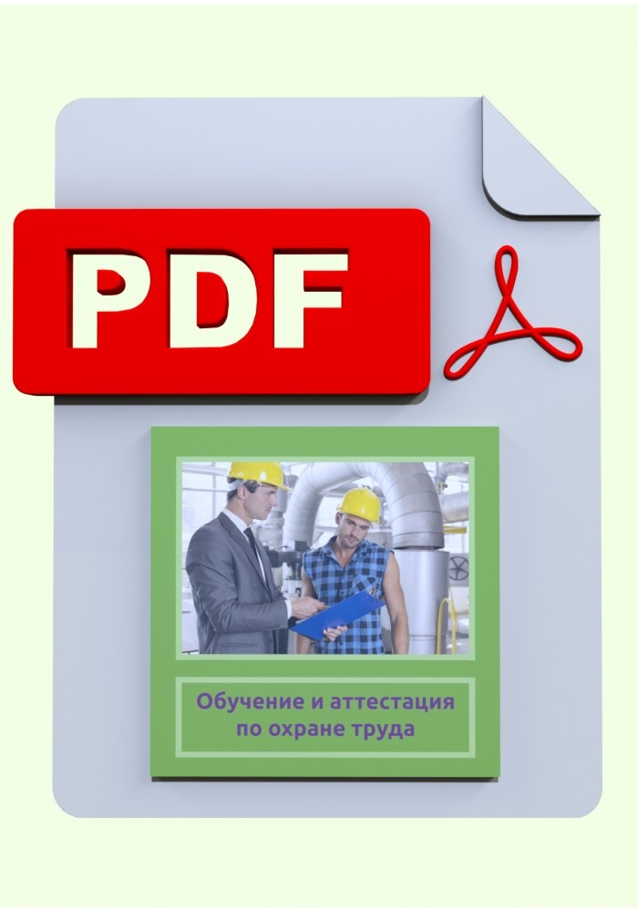 Обучение и аттестация по охране труда.