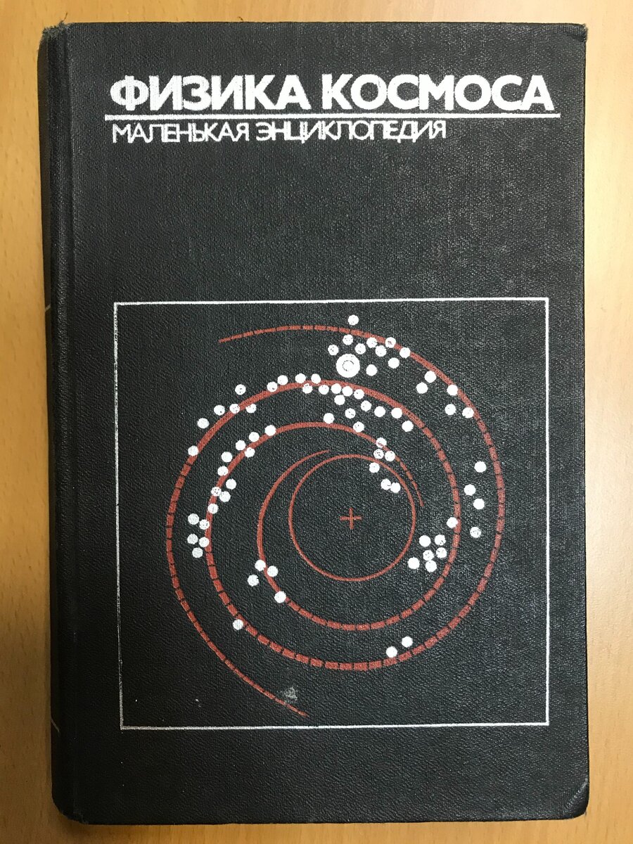 Эту и другие книги о космосе и устройстве Вселенной Вы найдёте в нашей библиотеке. Подписывайтесь на наш канал и читайте интересные книги!