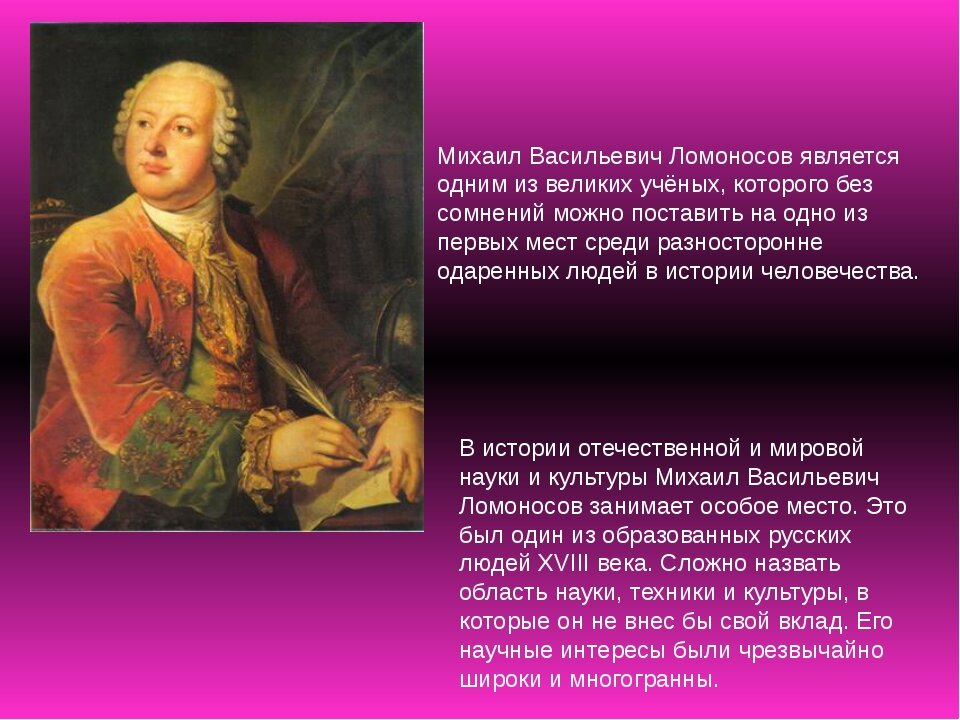 Информация о выдающемся деятеле россии. Деятели культуры России Ломоносов. Словесный портрет Михаила Ломоносова.