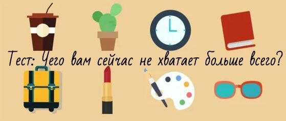 Здоровье, любовь, дети, деньги - чего вам не хватает? Давайте разберемся.