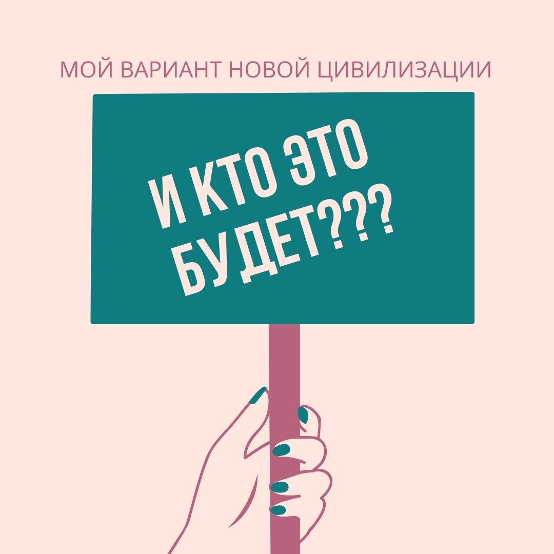 Как вы думаете?