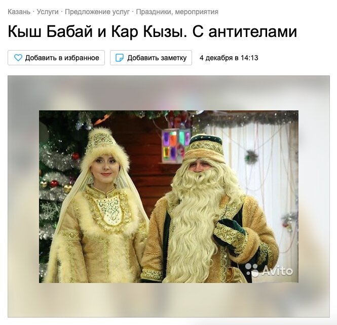 Кыш Бабай - Дед Мороз (тат.), Кар Кызы - Снегурочка (тат.)