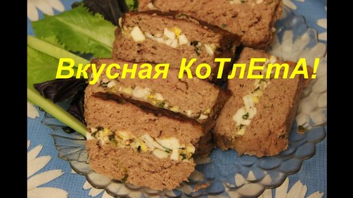 Вкусная котлета или запеканка из фарша. Очень экономит время!