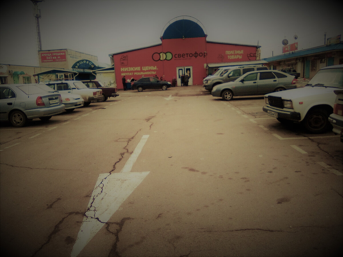 Магазин "Светофор" в городе Гулькевичи Краснодарского края. Фото сделано автором.