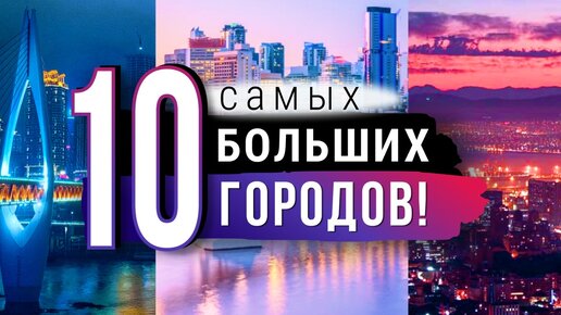 Города ГИГАНТЫ. Самые большие города в мире (ТОП-10)