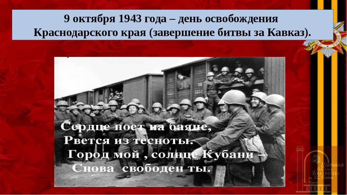 День разгрома советскими войсками немецко фашистских войск в битве за кавказ презентация