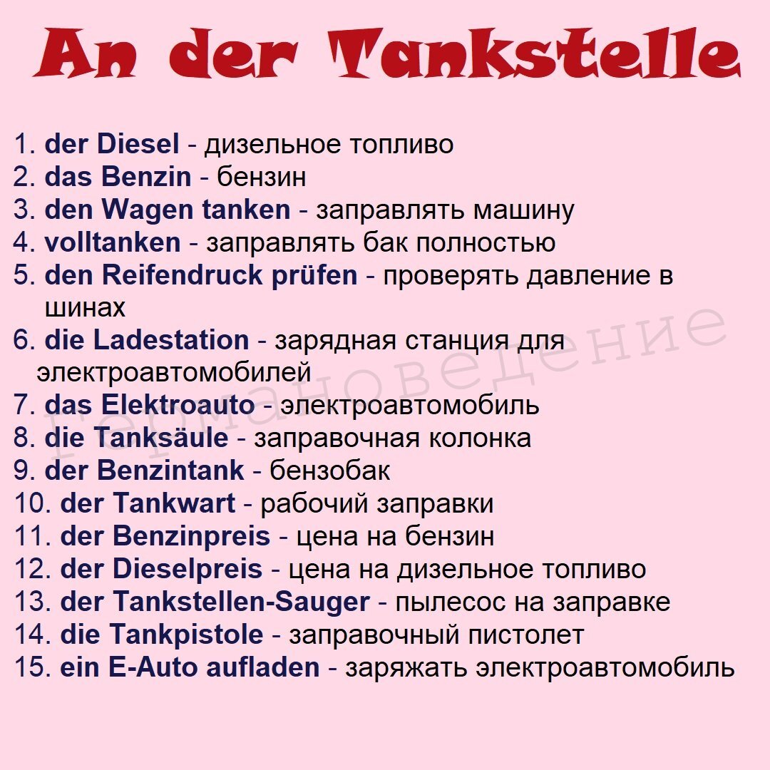 Заправить на английском. Светофор на английском языке. Заправить на английском. Автомобильные детали названия. Устойчивые выражения в английском.