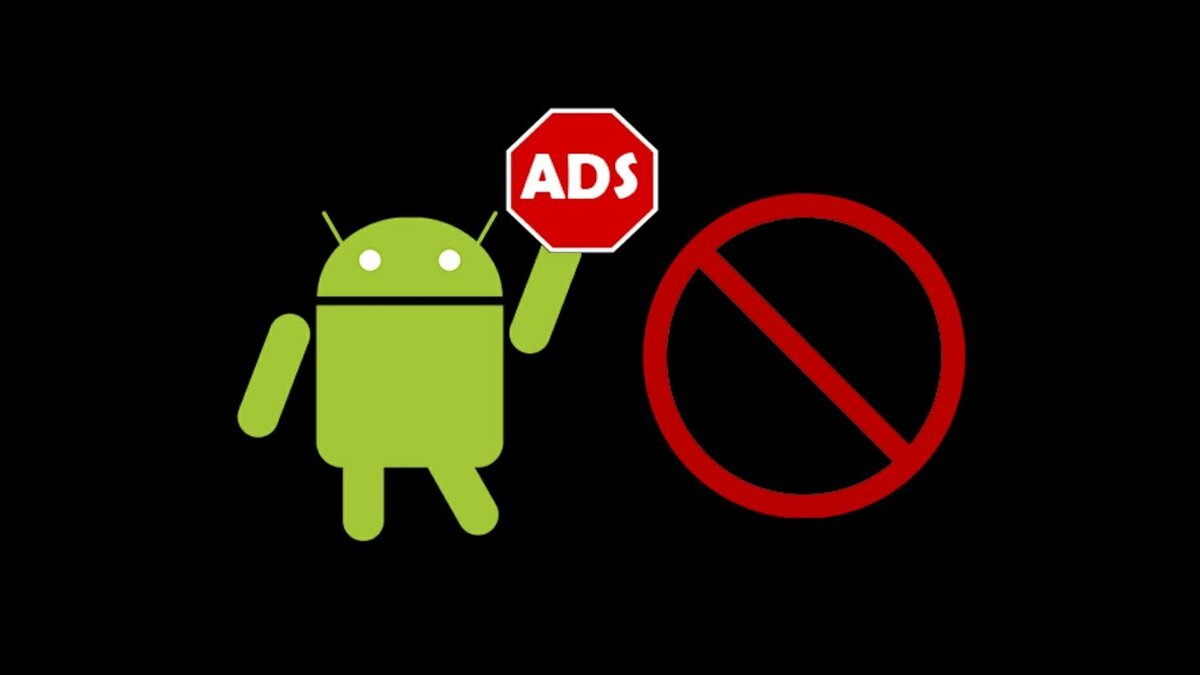  Как убрать рекламу на Android?