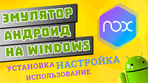 Эмулятор Андроид На ПК Под Windows - Nox Player | НеЧайник | Дзен