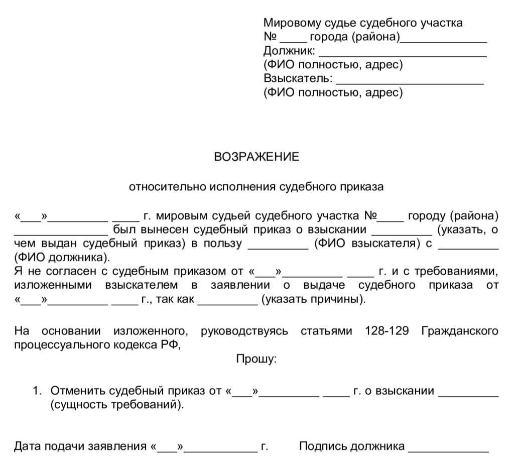 Шаблон для подачи возражения относительно исполнения судебного приказа
