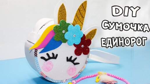 ОРИГИНАЛЬНАЯ СУМОЧКА ИЗ ФОАМИРАНА / КАК СДЕЛАТЬ СУМОЧКУ ЕДИНОРОГ / DIY UNICORN BAG / ИдейкиЗаКопейки