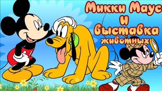 Микки Маус и выставка домашних животных. Дисней Disney аудио сказка. Сказки для детей.