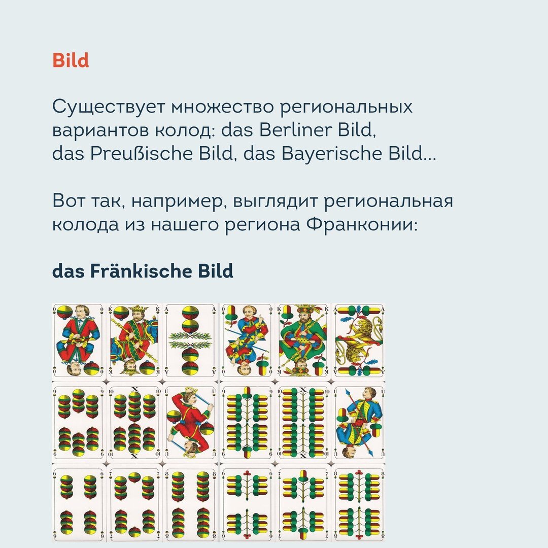 Как играют в карты в Германии? 3 игры и один немецкий глагол | lingua  franconia. Школа немецкого языка | Дзен