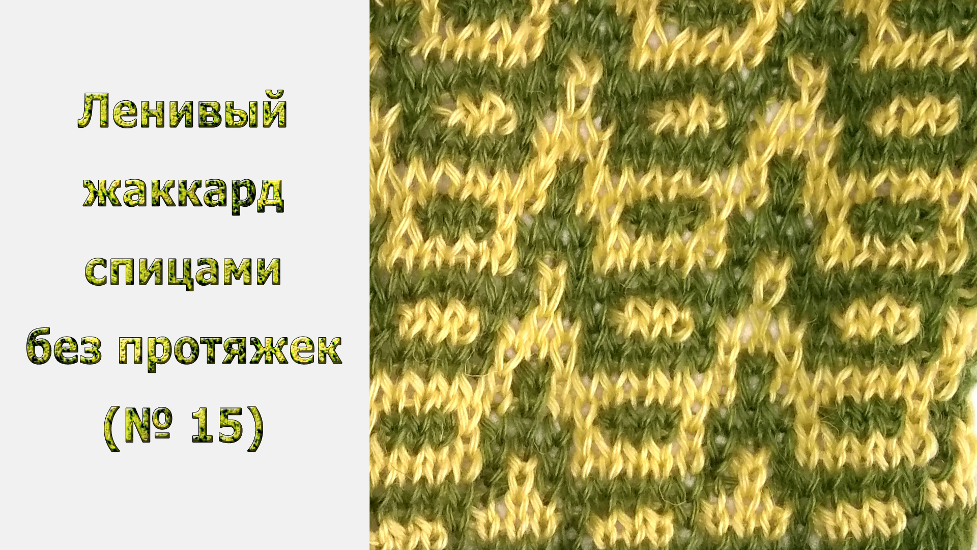 Протяжка в вязании спицами и её использование – схемы, описание, видео МК