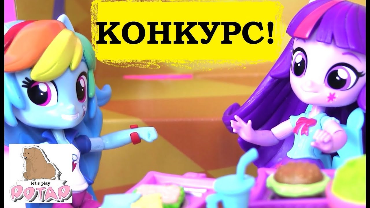 Эквестрия Герлз! КОНКУРС! Игровой Набор Девушка Эквекстрии Флаттершай в  Столовой! Май Литл Пони