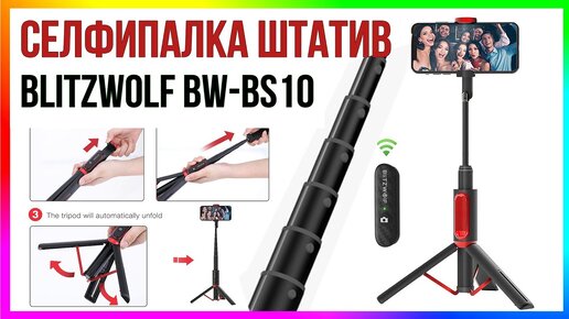 УНИВЕРСАЛЬНЫЙ ШТАТИВ и СЕЛФИ ПАЛКА BlitzWolf BW-BS10