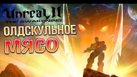 ЗАПЕЧАТКА! ПААЖЖЬИ! • Unreal 2 - The Awakening #2