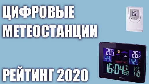 ТОП—7. Лучшие цифровые метеостанции для дома. Рейтинг 2020 года!