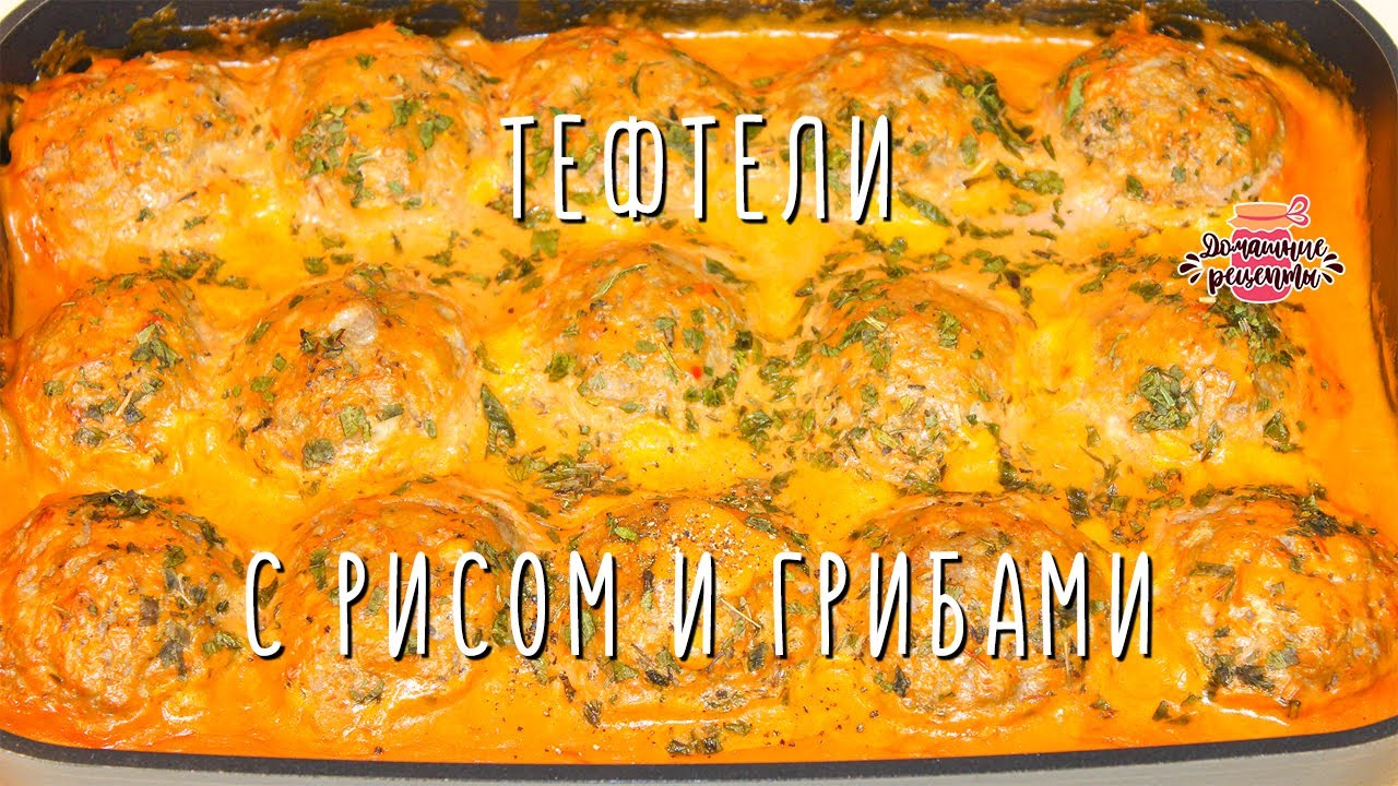 Нежнейшие тефтели с рисом и грибами в соусе (Невероятно сочные и вкусные)