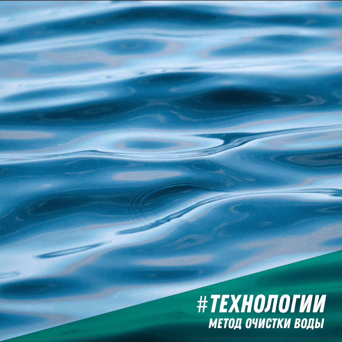 Метод очистки “Ионный обмен” довольно распространён. Что бы его понять нужно немного углубиться в физику и химию 👨🏻‍🔬

▪️Ионный обмен - это специфический случай сорбции заряженных частиц (ионов), когда поглощение одного иона сопровождается выходом➡️ в раствор другого иона, входящего в состав сорбента.

▪️При этом ион, присутствие которого в воде нежелательно, фиксируется на сорбенте.

▪️Таким образом, происходит «замещение» 🔄 одних ионов (назовем их «вредными») на другие (назовем их «безвредными»).
Сорбенты, работающие по такому механизму, называются ионообменными материалами или ионитами. Иониты способны извлекать из воды одни растворенные соли, замещая их другими солями (например, соли кальция и магния могут заменяться на соли натрия).

▪️Чаще всего в процессе водоочистки ионный обмен используется для удаления из воды катионов тяжелых металлов (например, свинца), представляющих опасность для здоровья человека, а также для избавления от нитратов.