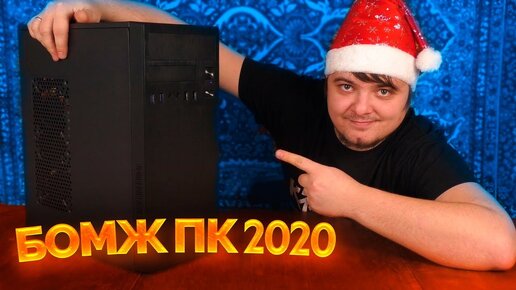 Игровой БомжПК 2020 / 30 fps гейминг сборка из хлама