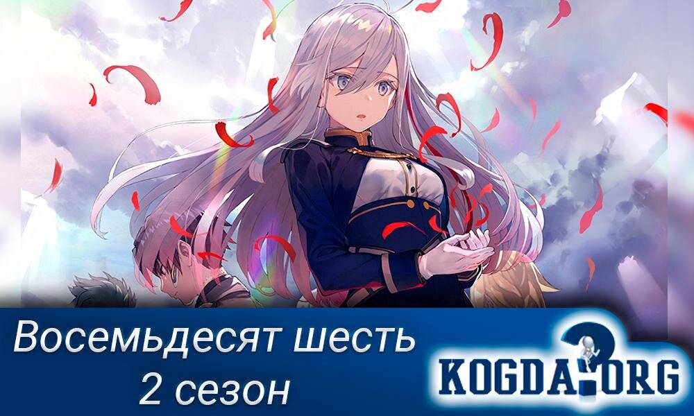 Аниме "86 / Восемьдесят шесть 2 сезон"