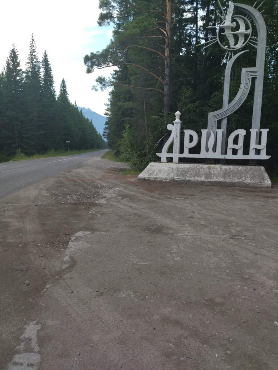п. Аршан в 213 км от г. Иркутска, 155 км от Монголии